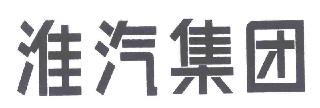 淮汽集团