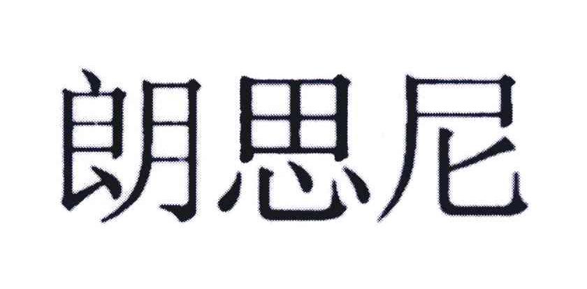 朗思尼
