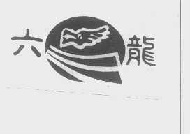 六龙