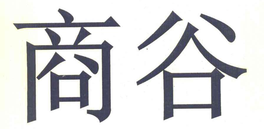 商谷