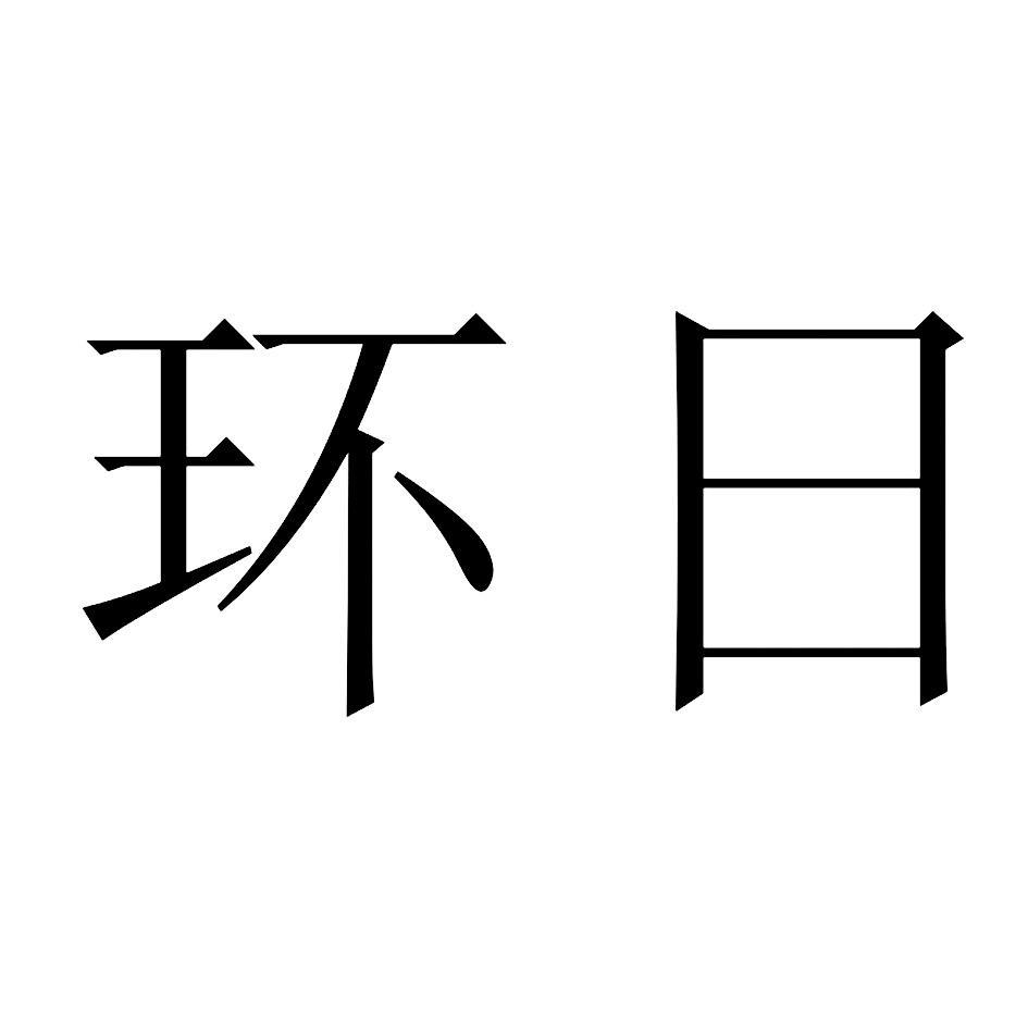 环日
