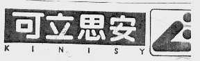 可立思安;KINISY
