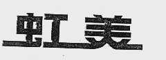虹美