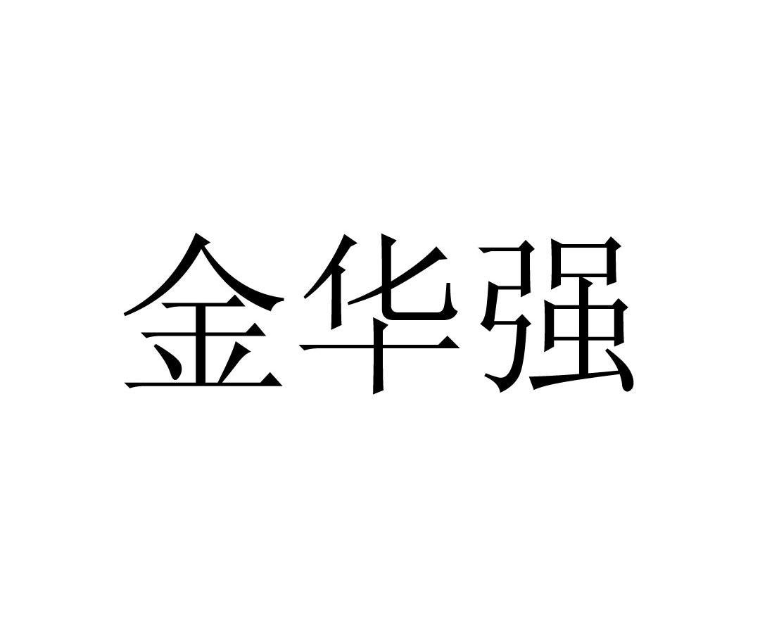 金华强