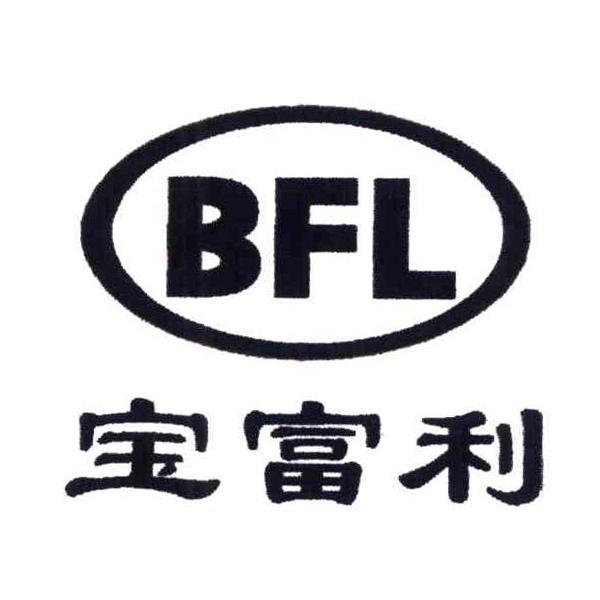 宝富利 BFL