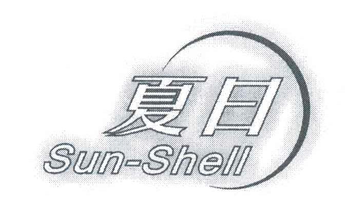 夏日;SUN SHELL
