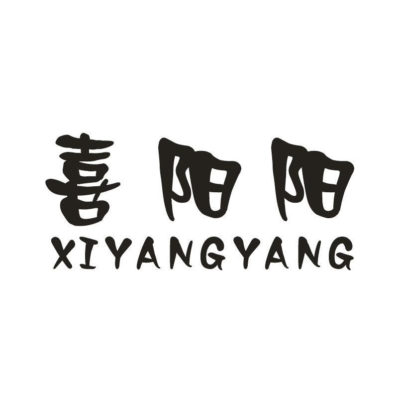 喜阳阳
