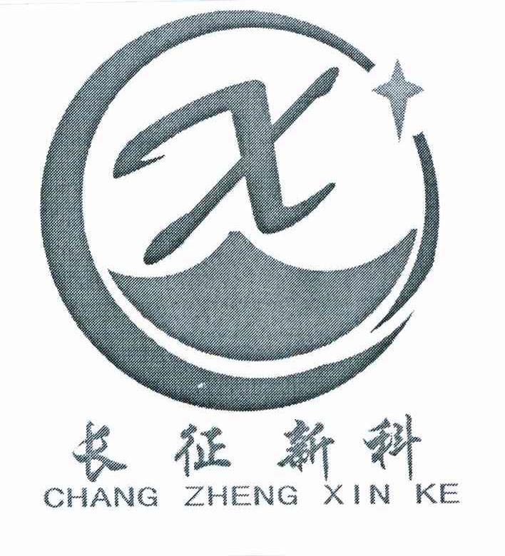 长征新科