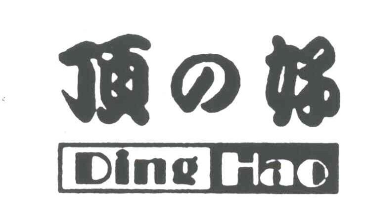 顶好