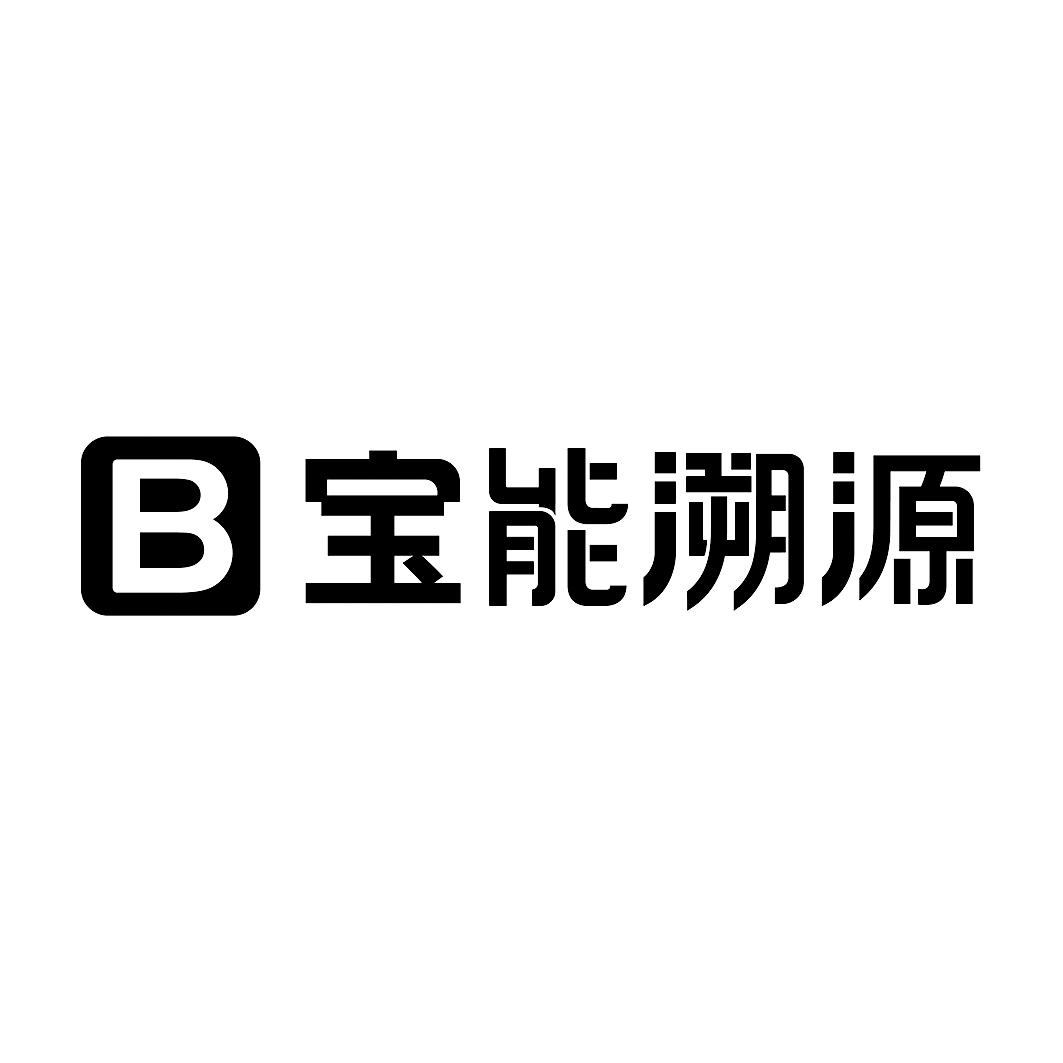 B 宝能溯源