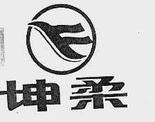 坤柔
