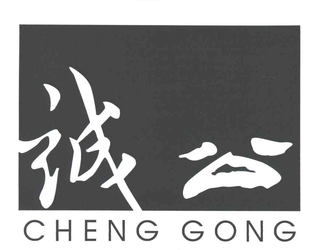 诚公