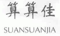 算算佳