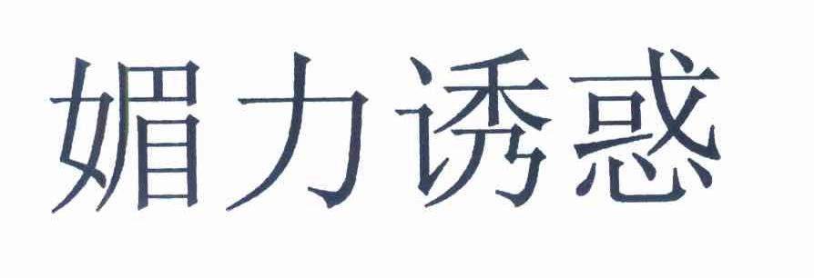 媚力诱惑