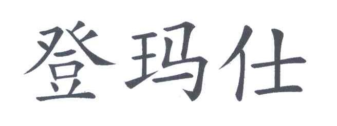 登玛仕