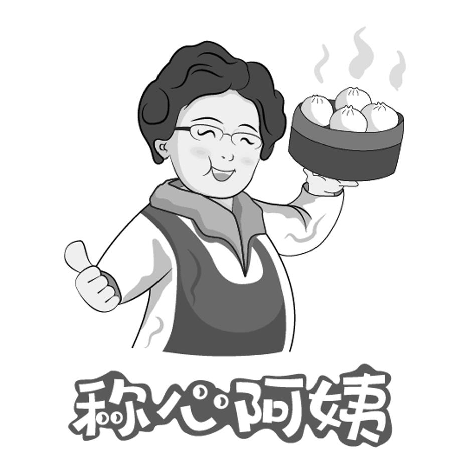 称心阿姨