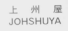 上州屋    JOHSHUYA