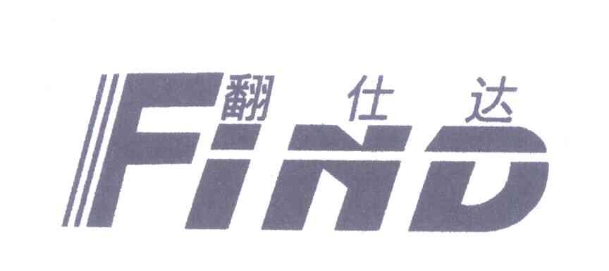 翻仕达;FIND