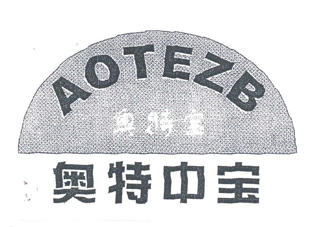 奥特中宝;AOTEZB