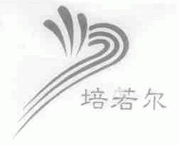 培若尔
