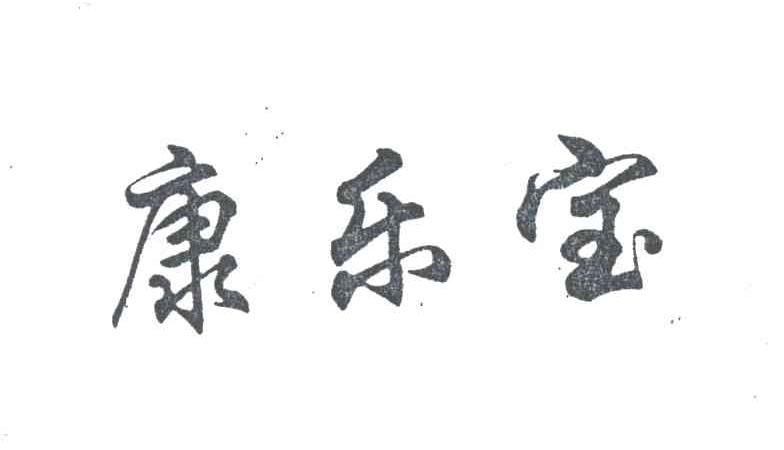康乐宝