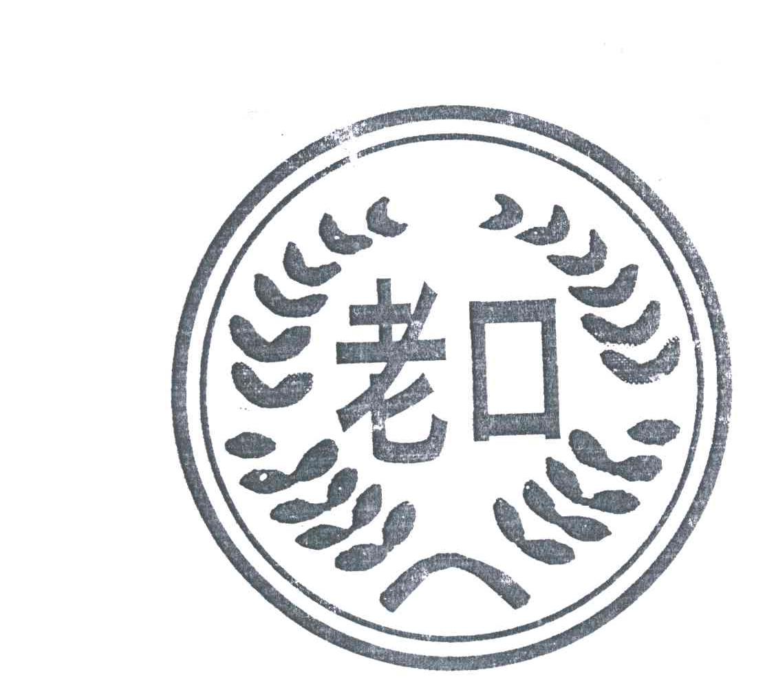 老口