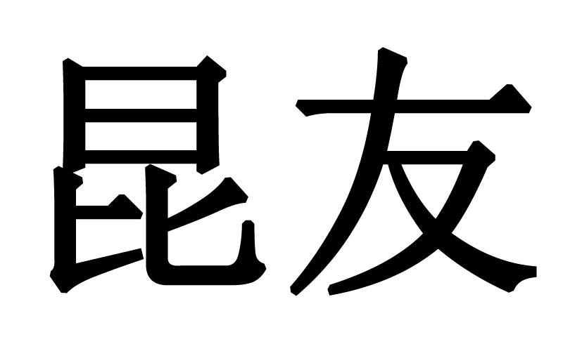 昆友