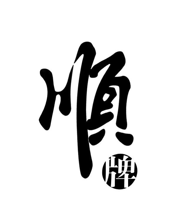 顺牌
