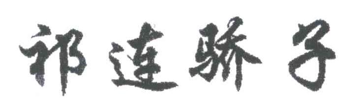 祁连骄子