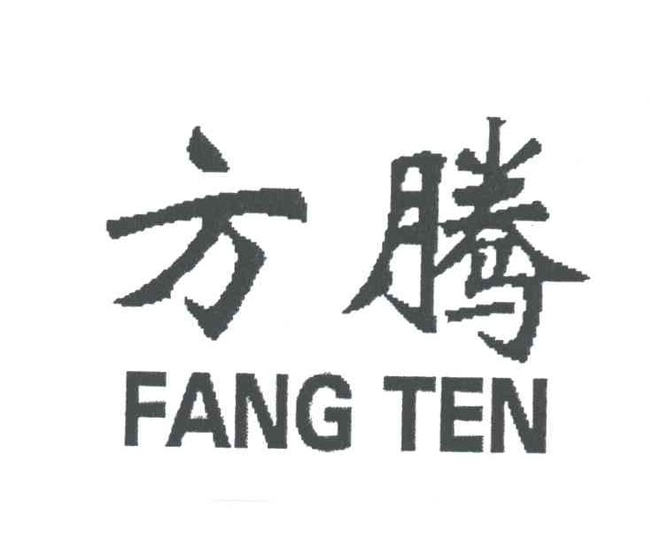 方腾;FANG TEN