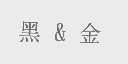 黑&金