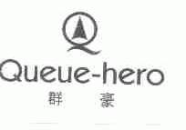 群豪;QUEUE-HERO