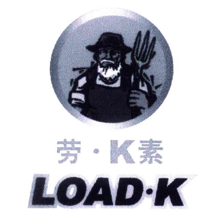 劳.K素;LOAD.K