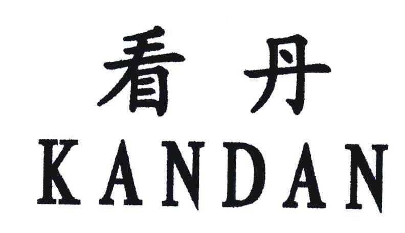 看丹