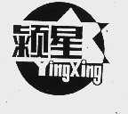 颍星