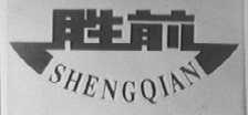 胜前
