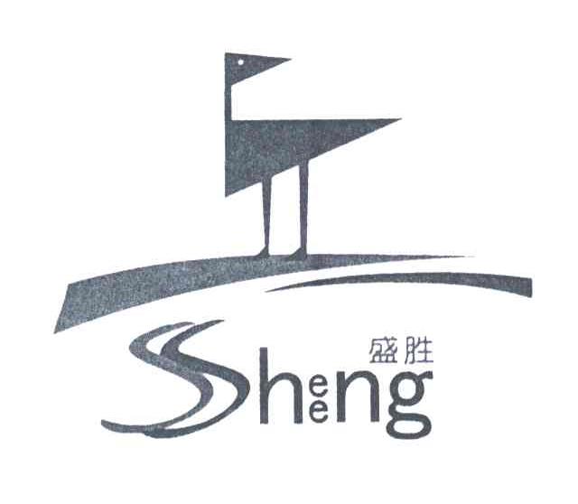 盛胜;SHEENG