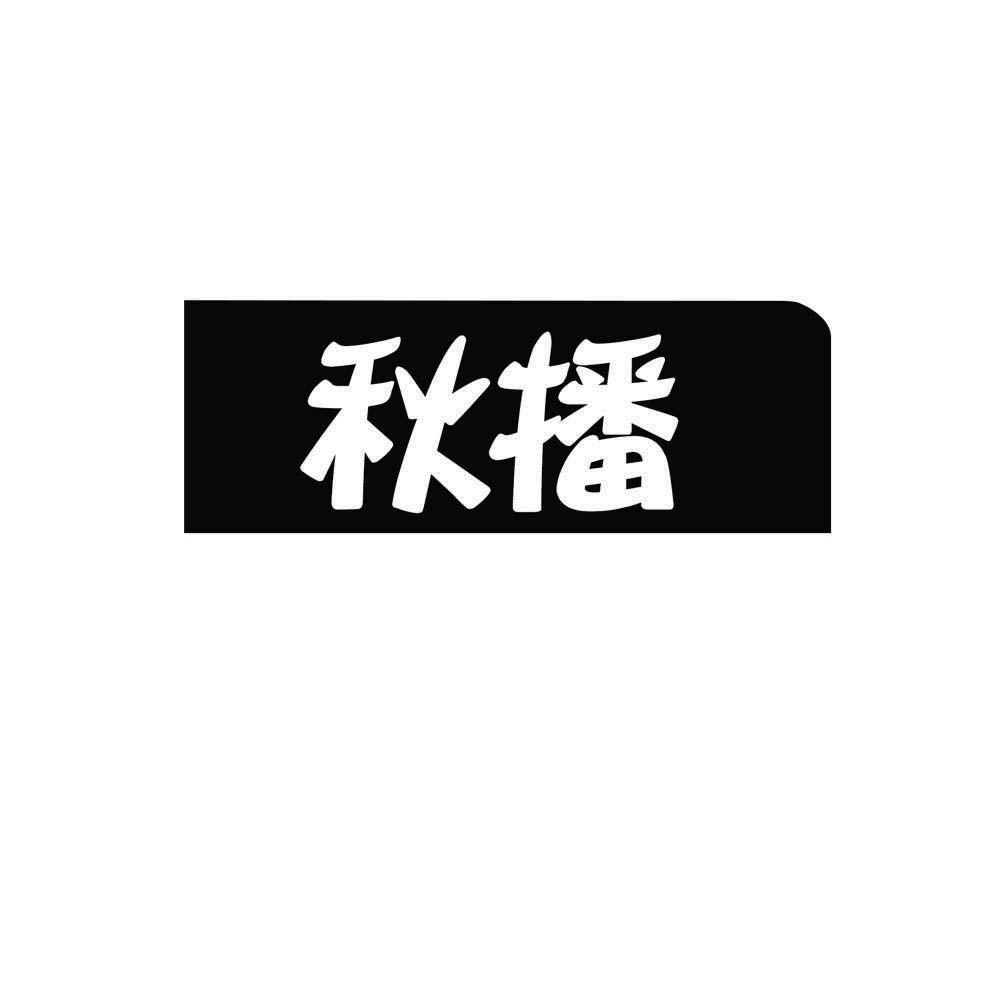 秋播