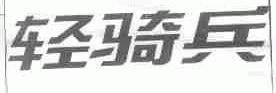轻骑兵