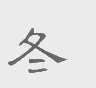 冬