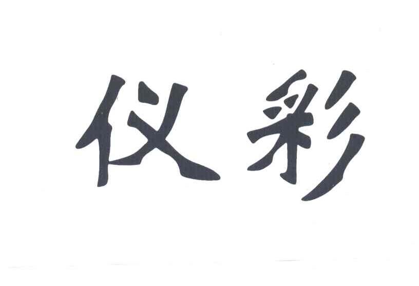 仪彩