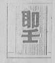 圣