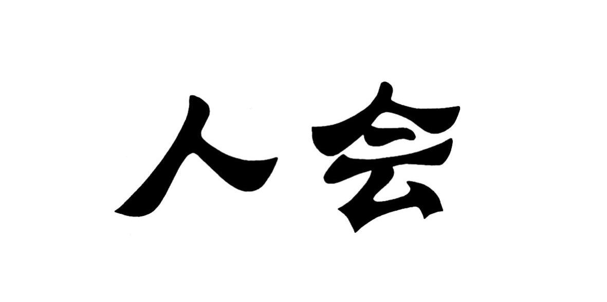 人会