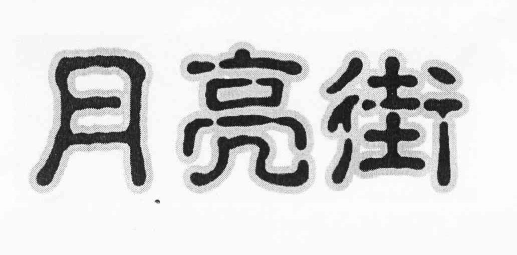 月亮街