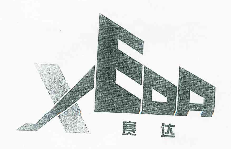 赛达;XEDA