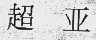 超亚