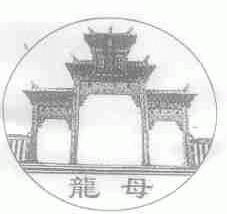 龙母