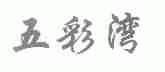 五彩湾