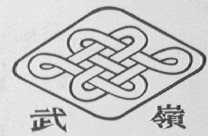 武岭