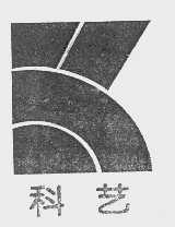 科艺